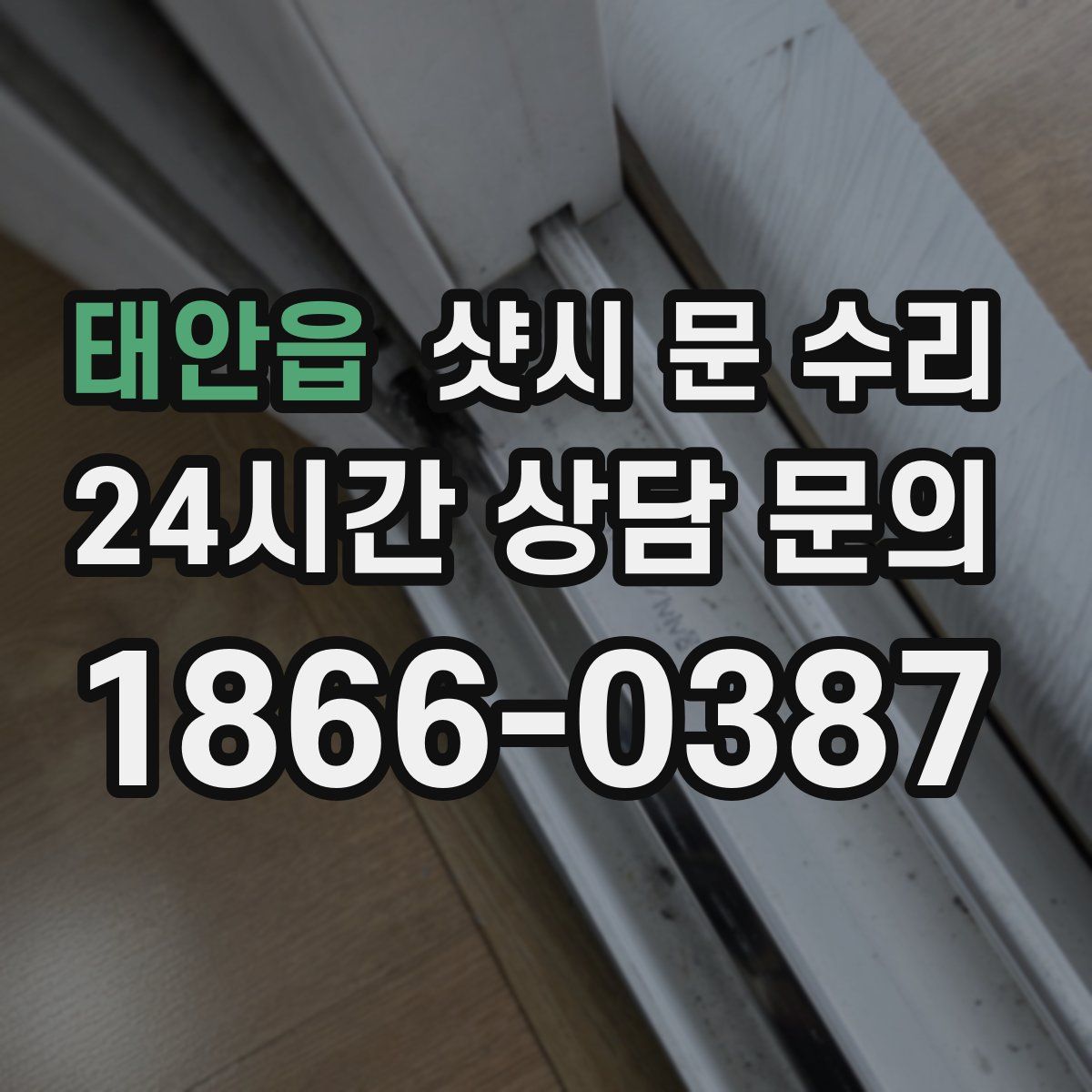 태안읍 샷시 문 수리