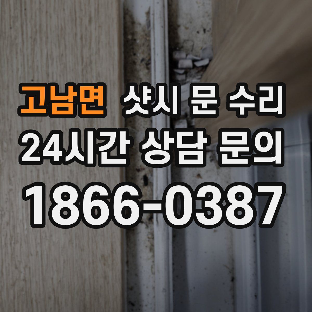 고남면 샷시 문 수리