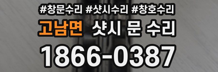 고남면 샷시 문 수리