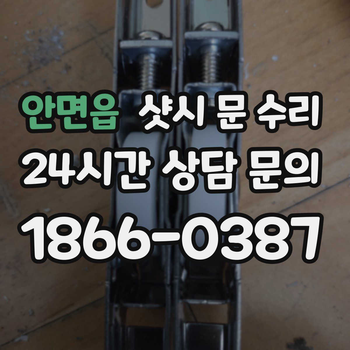 안면읍 샷시 문 수리