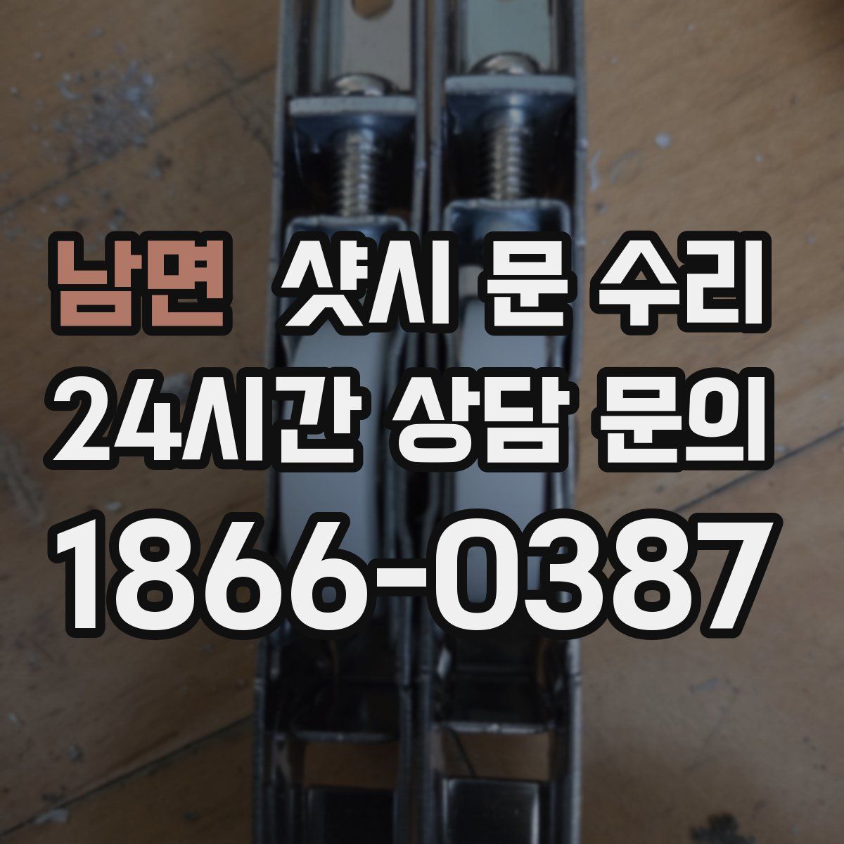 남면 샷시 문 수리