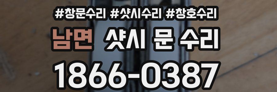 남면 샷시 문 수리