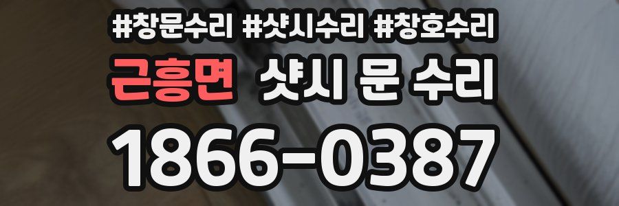 근흥면 샷시 문 수리