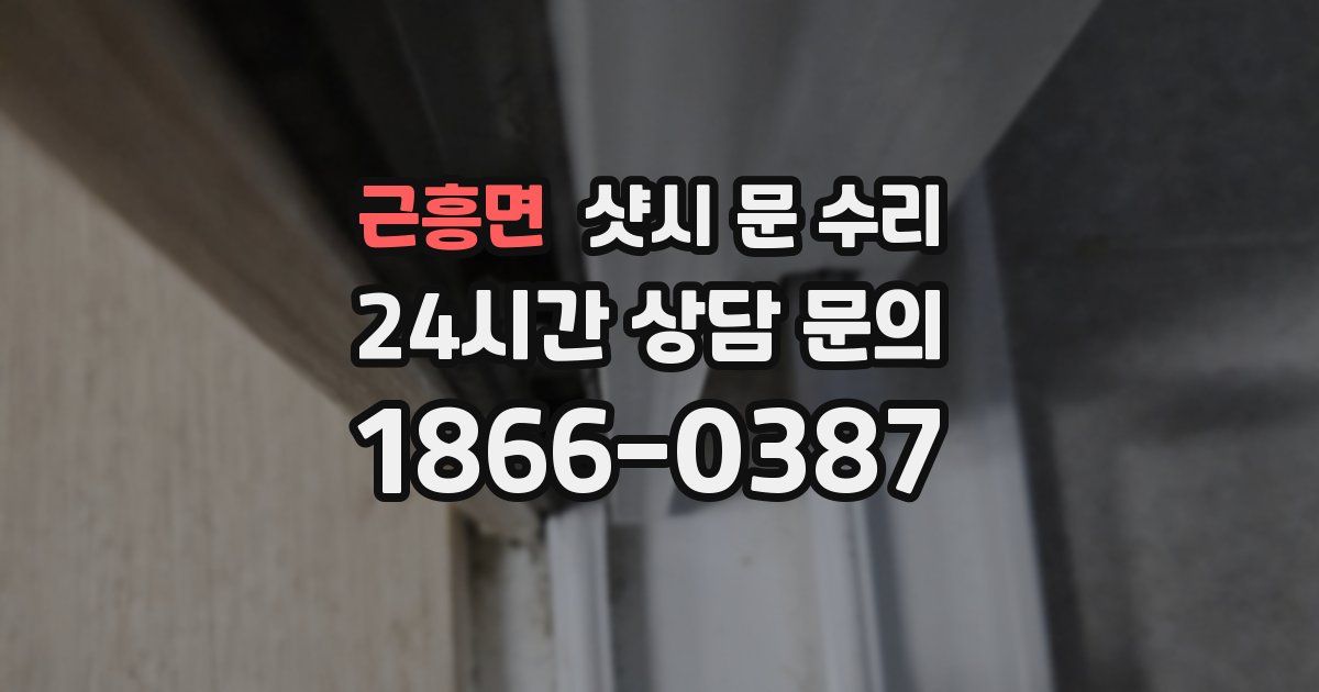 근흥면 샷시 문 수리