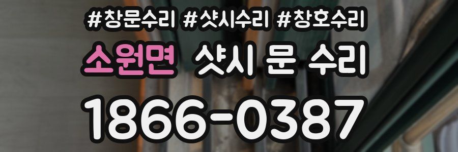 소원면 샷시 문 수리