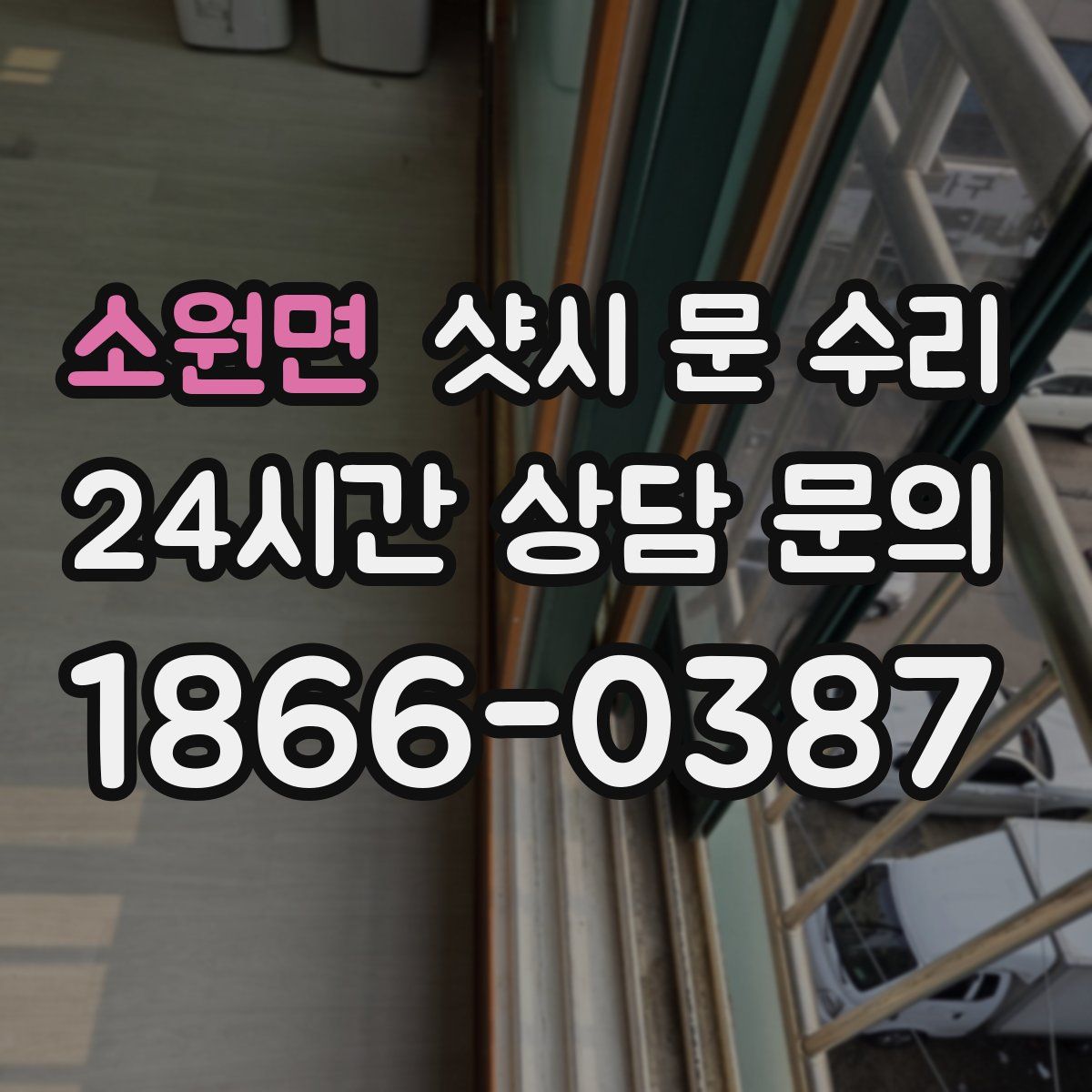 소원면 샷시 문 수리
