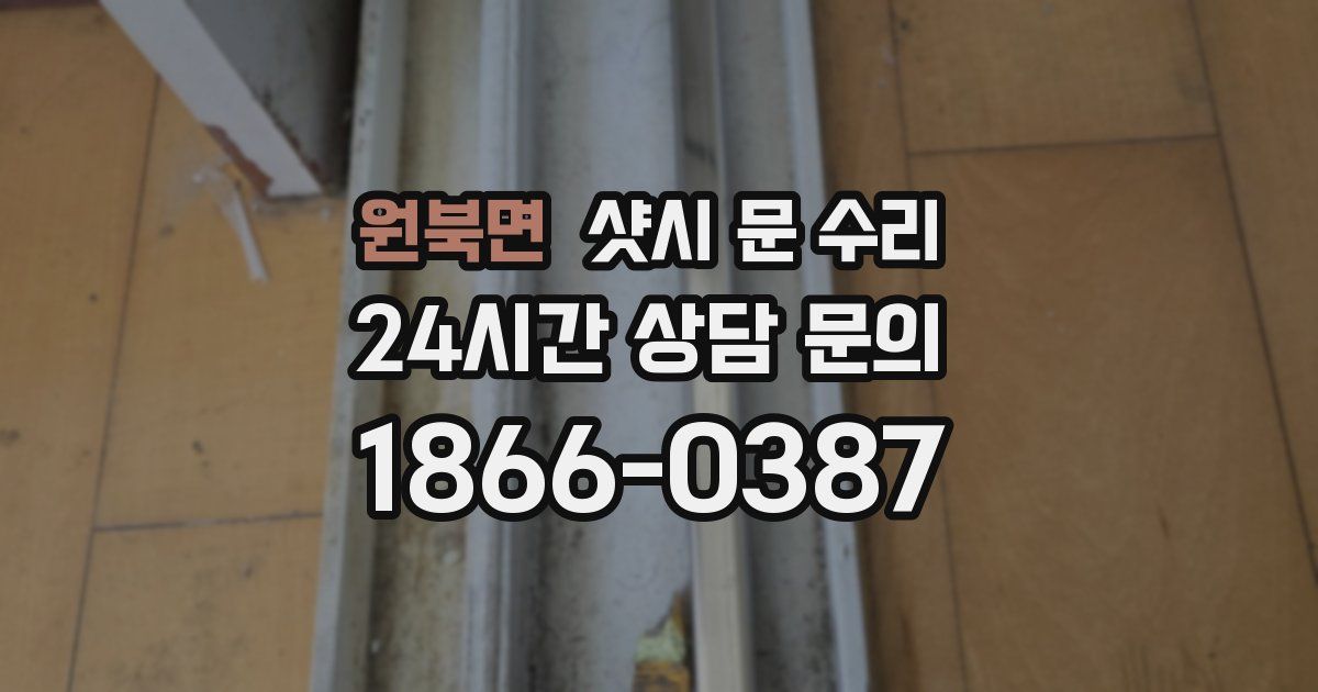 원북면 샷시 문 수리
