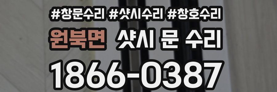원북면 샷시 문 수리
