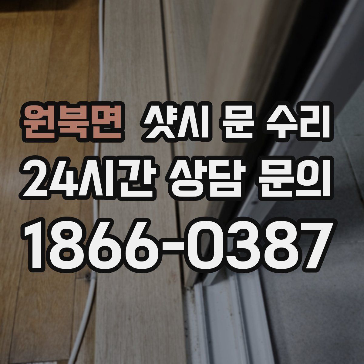 원북면 샷시 문 수리