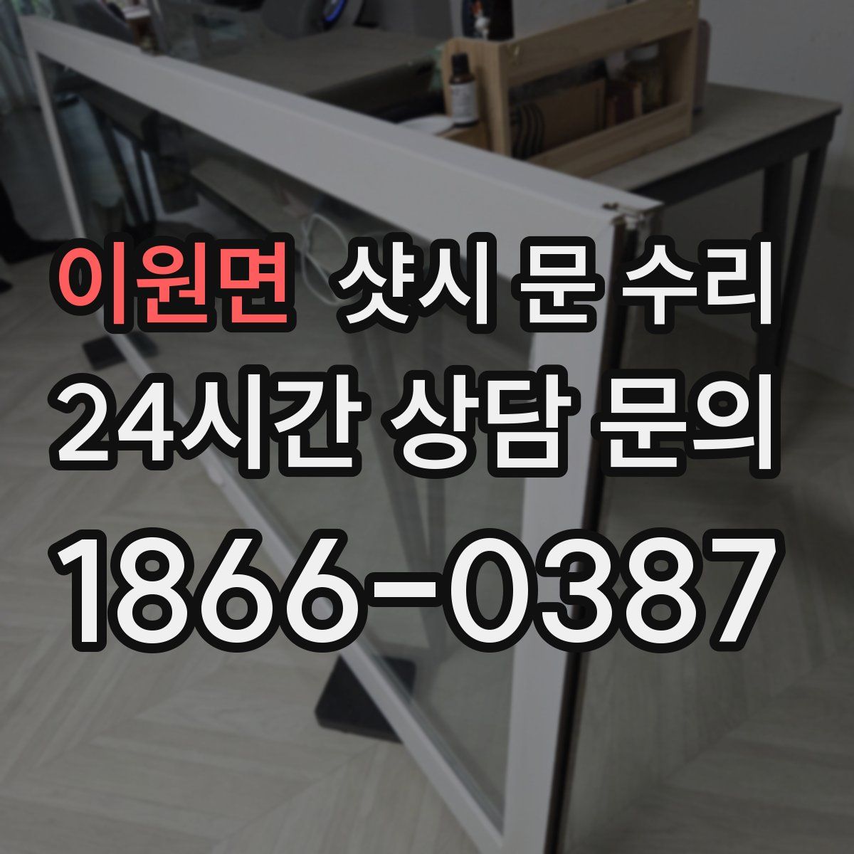 이원면 샷시 문 수리