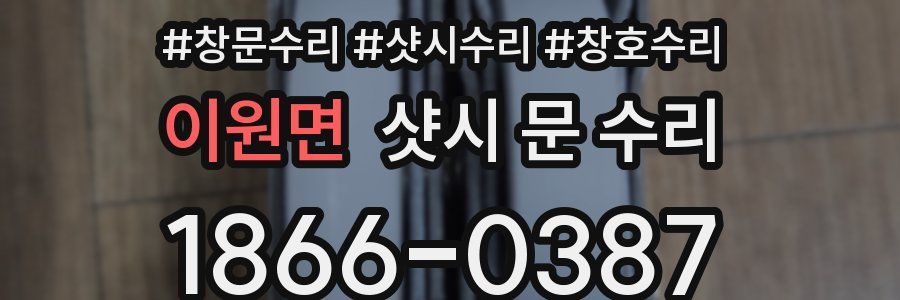 이원면 샷시 문 수리