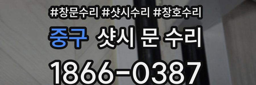 중구 샷시 문 수리