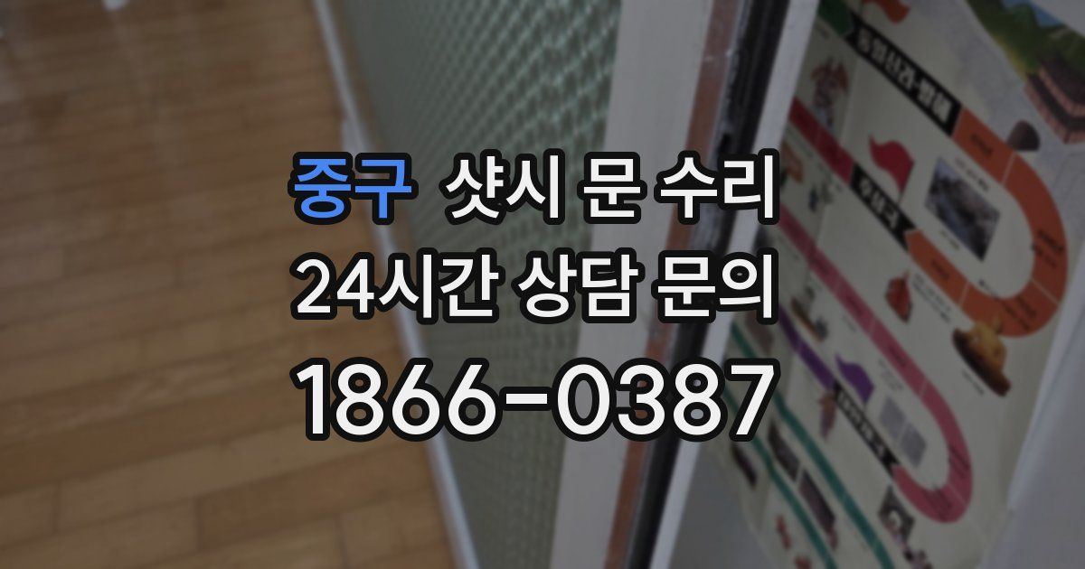 중구 샷시 문 수리
