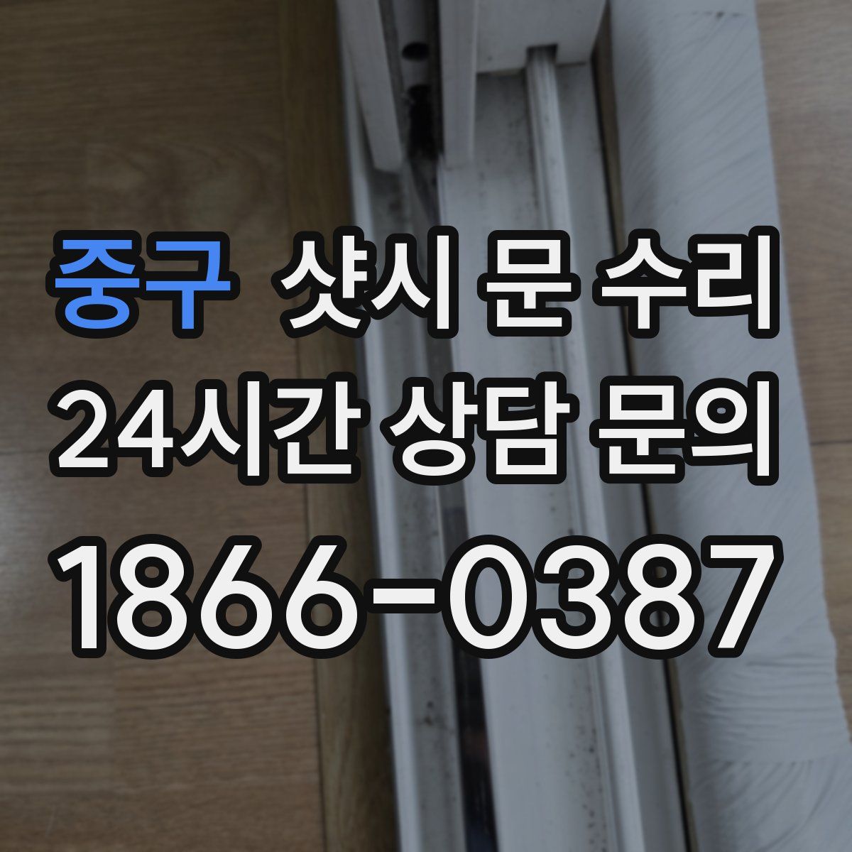 중구 샷시 문 수리