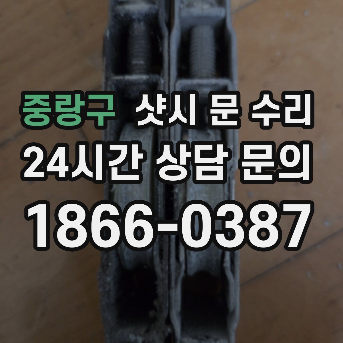 중랑구 샷시 문 수리