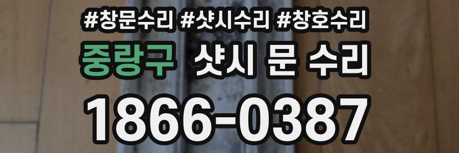 중랑구 샷시 문 수리