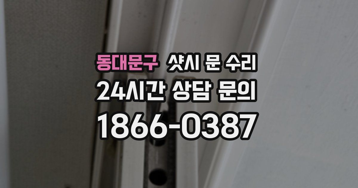 동대문구 샷시 문 수리