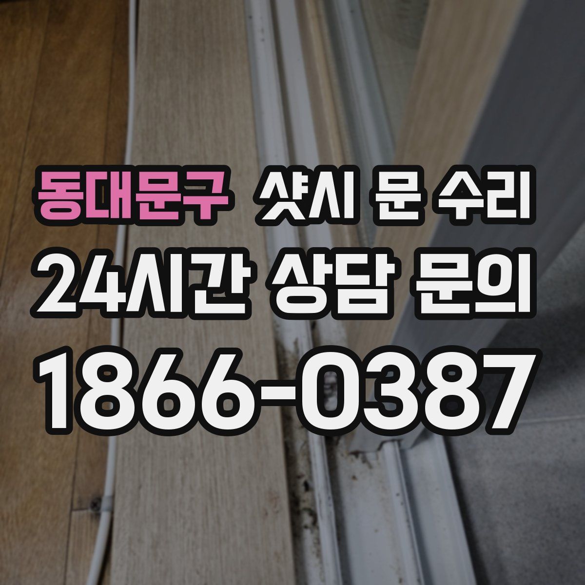 동대문구 샷시 문 수리