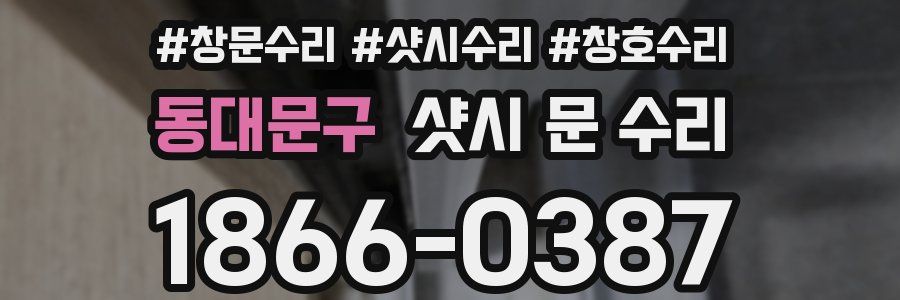 동대문구 샷시 문 수리