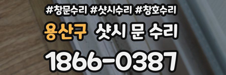 용산구 샷시 문 수리
