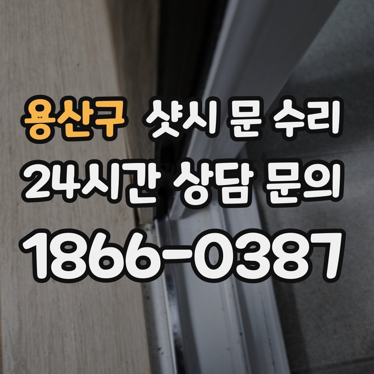 용산구 샷시 문 수리