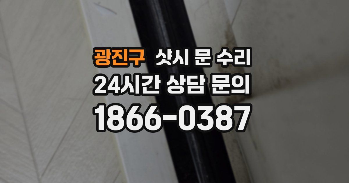 광진구 샷시 문 수리