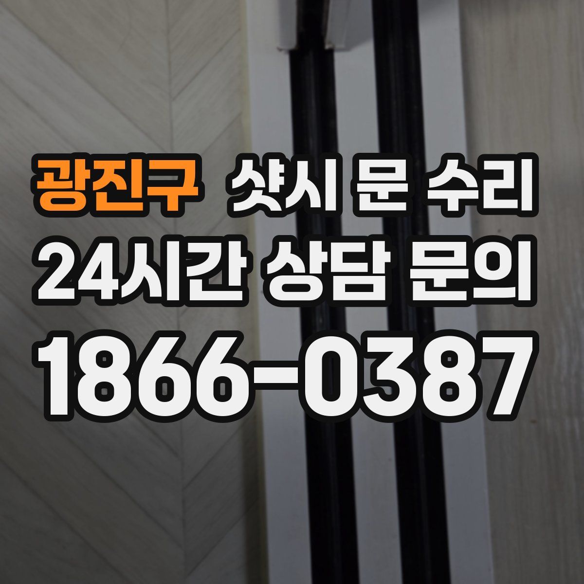 광진구 샷시 문 수리