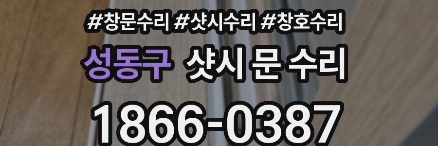 성동구 샷시 문 수리