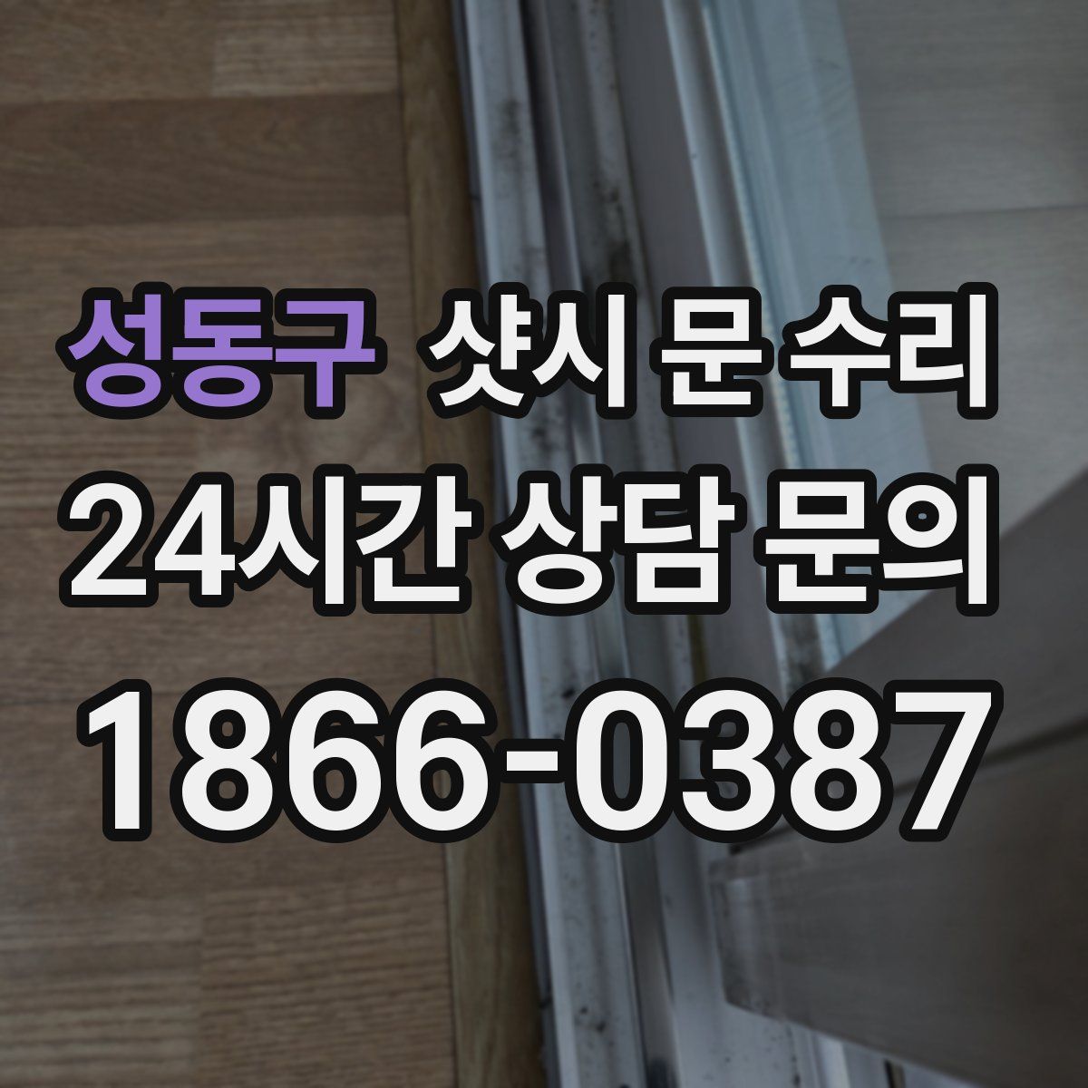 성동구 샷시 문 수리