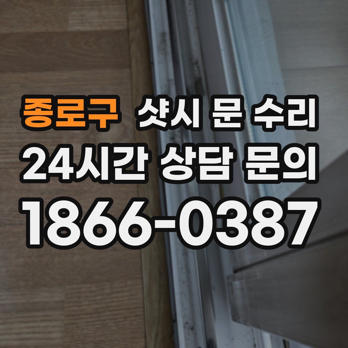 종로구 샷시 문 수리