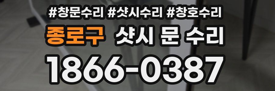 종로구 샷시 문 수리