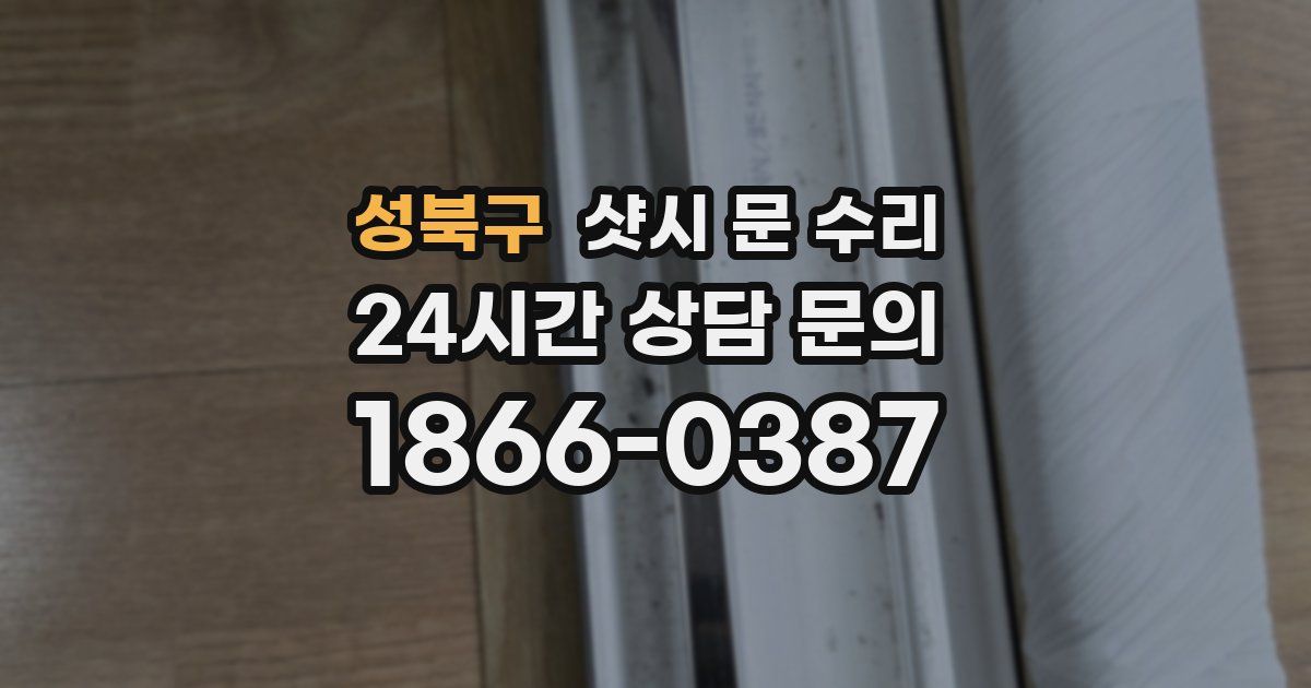 성북구 샷시 문 수리