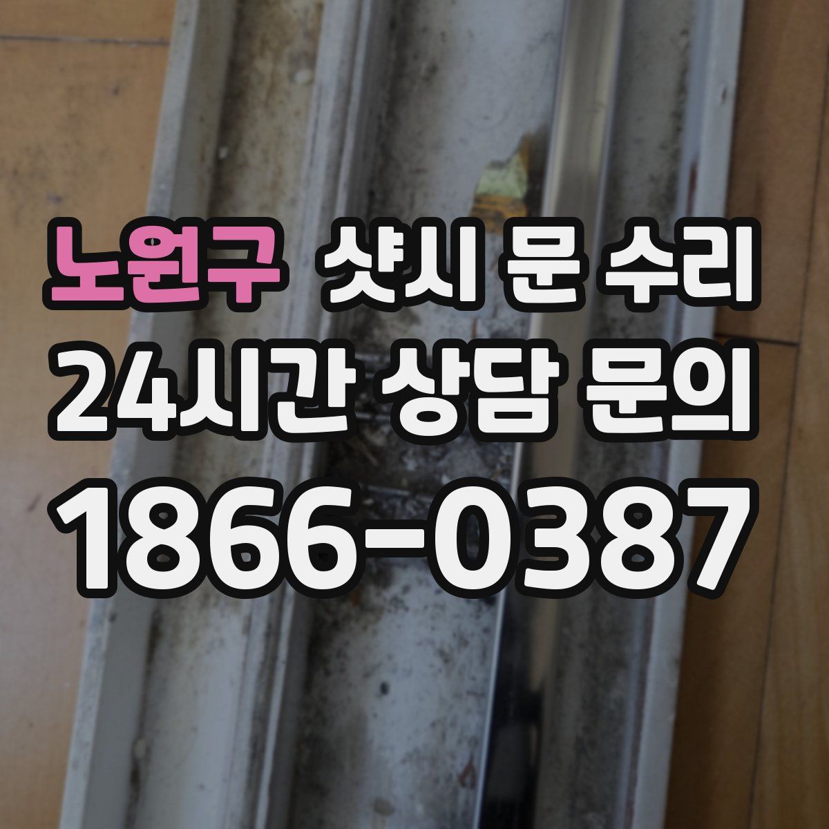 노원구 샷시 문 수리
