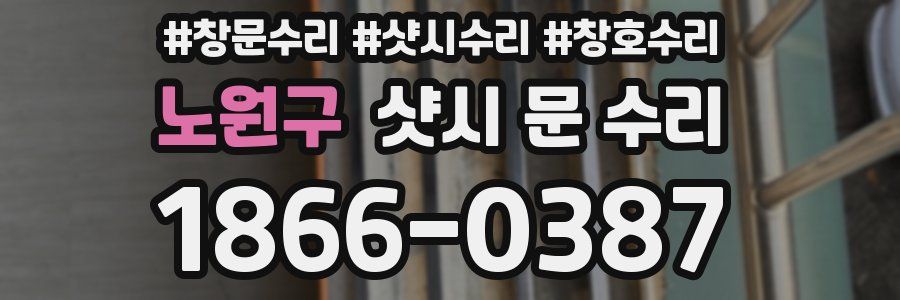 노원구 샷시 문 수리