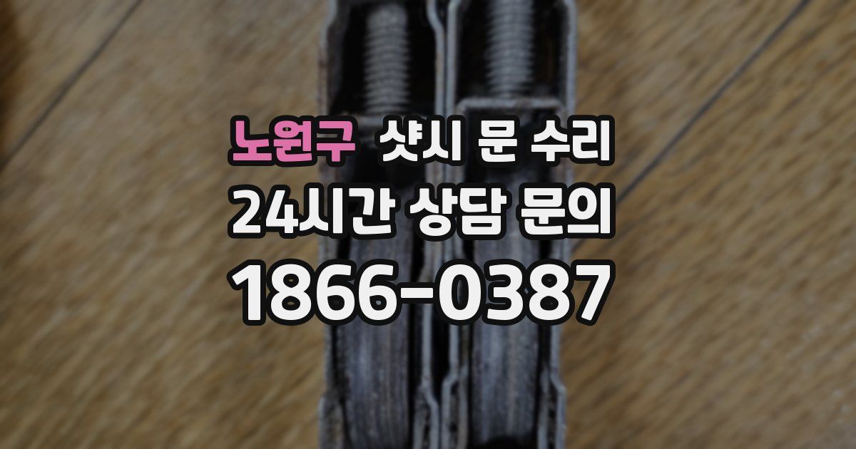 노원구 샷시 문 수리