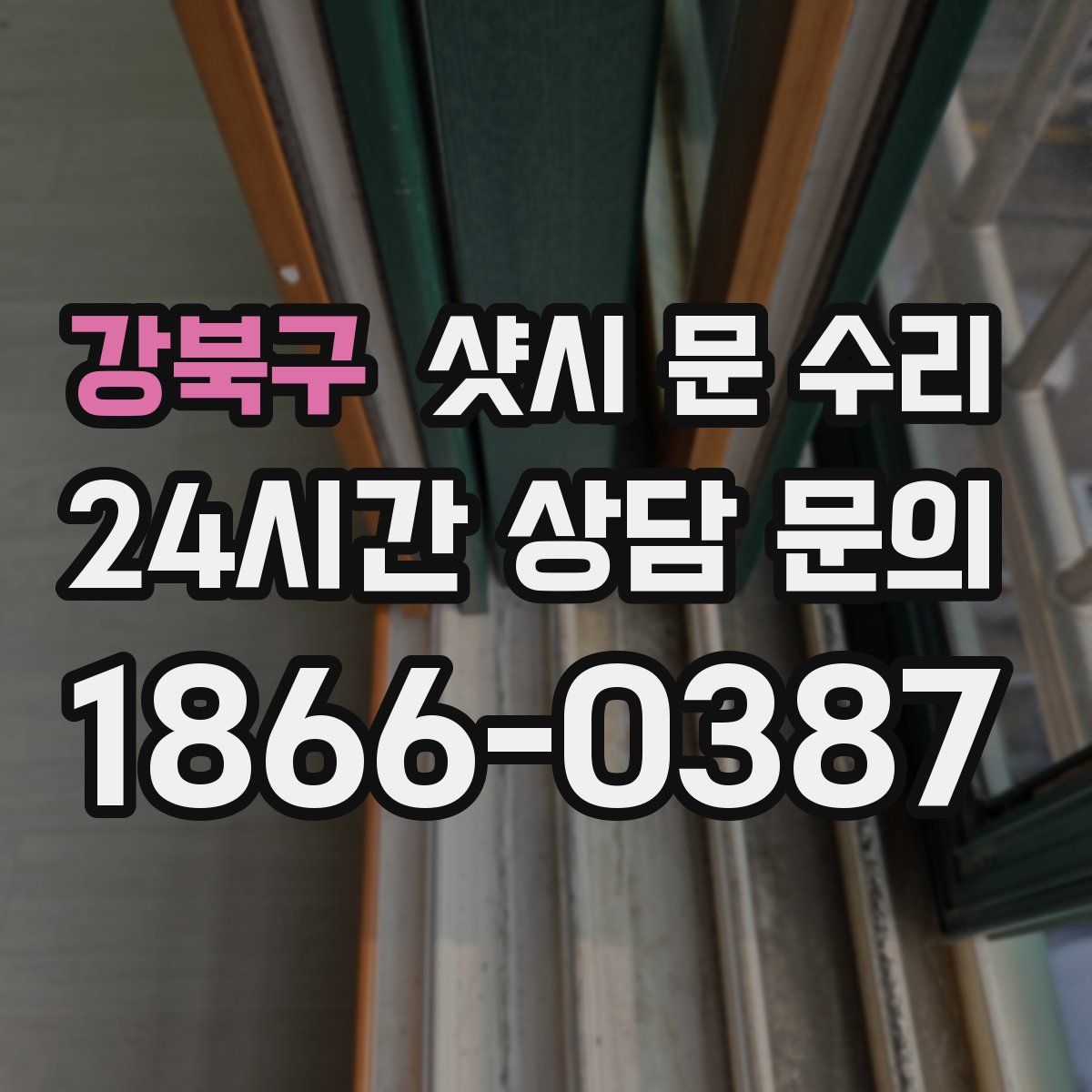 강북구 샷시 문 수리