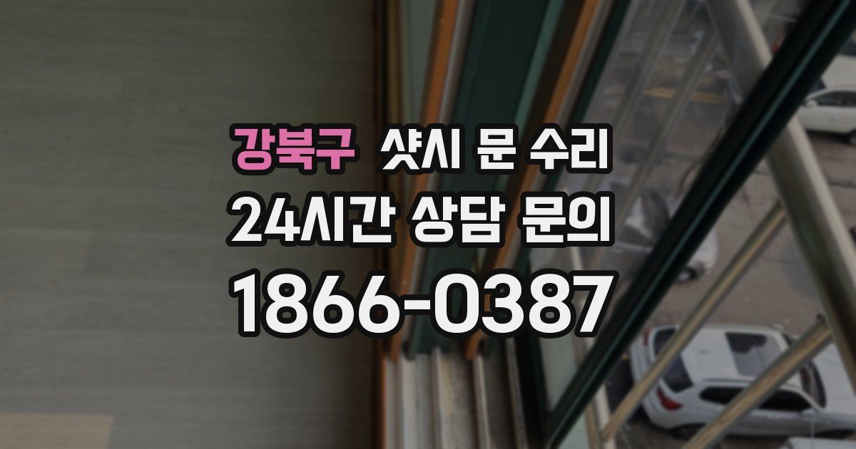 강북구 샷시 문 수리