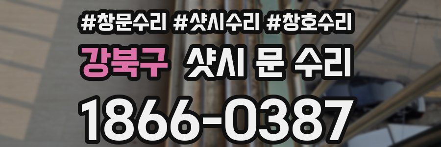 강북구 샷시 문 수리