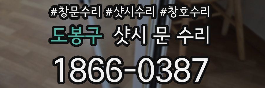 도봉구 샷시 문 수리
