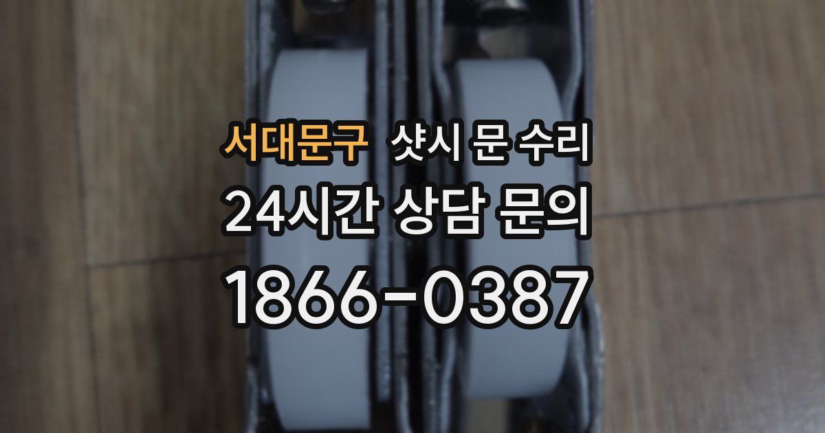 서대문구 샷시 문 수리