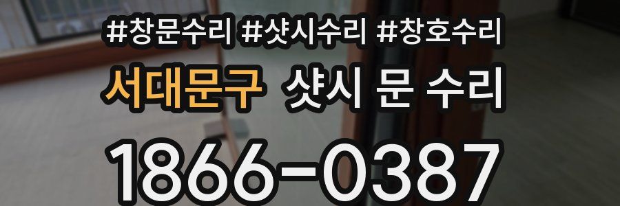 서대문구 샷시 문 수리