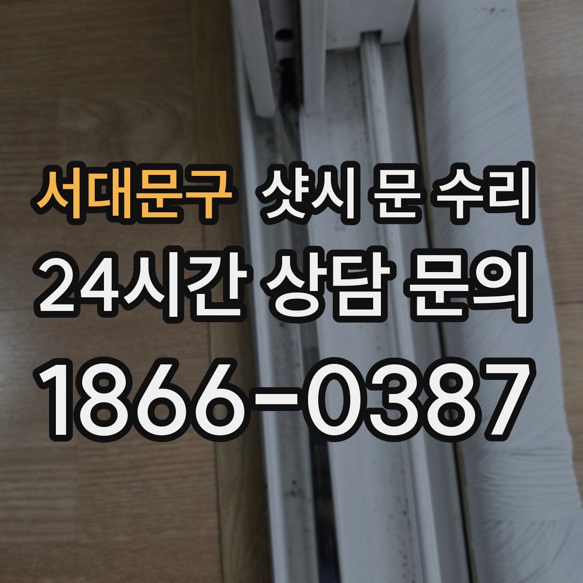 서대문구 샷시 문 수리