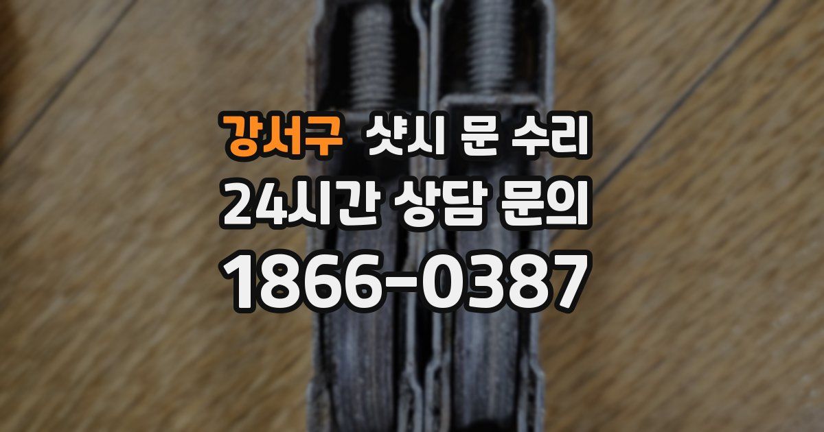 강서구 샷시 문 수리