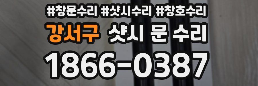 강서구 샷시 문 수리