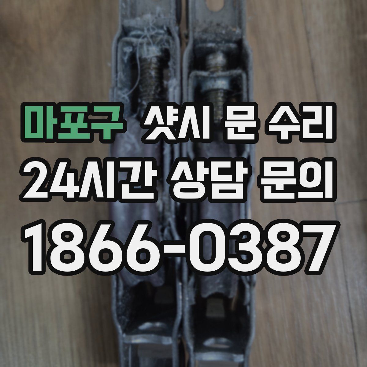 마포구 샷시 문 수리