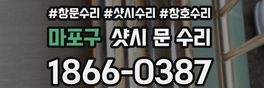 마포구 샷시 문 수리