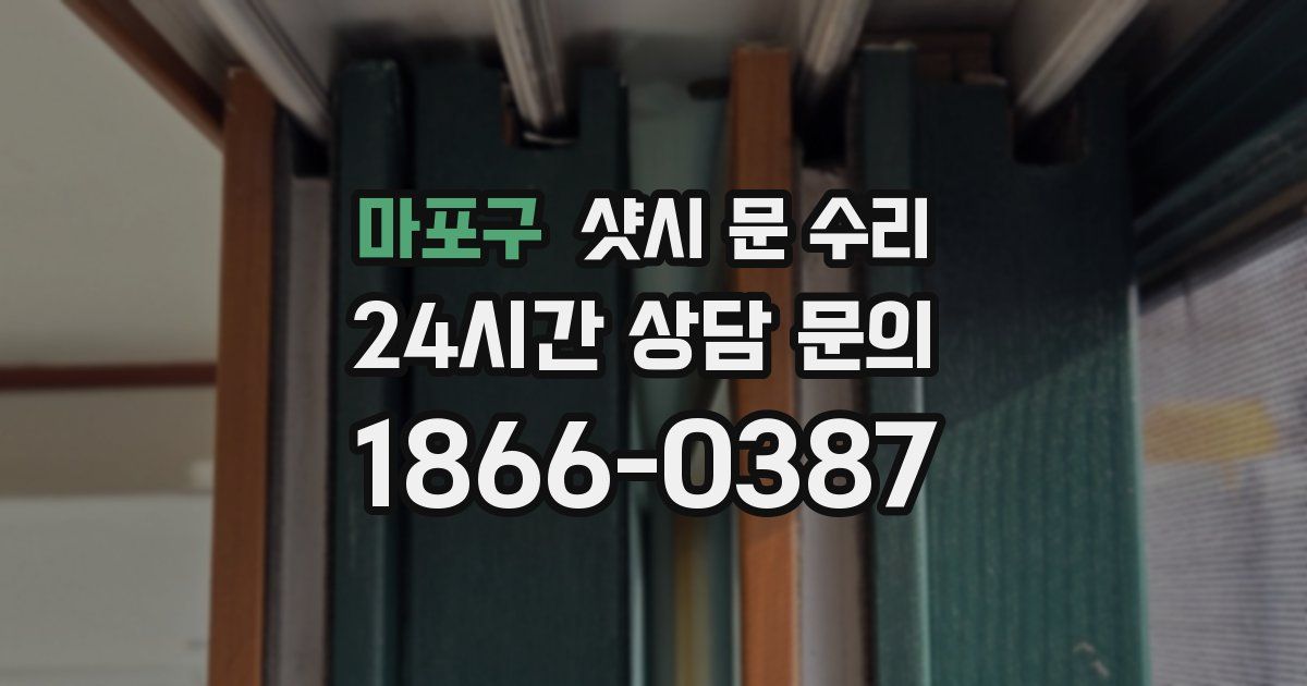 마포구 샷시 문 수리
