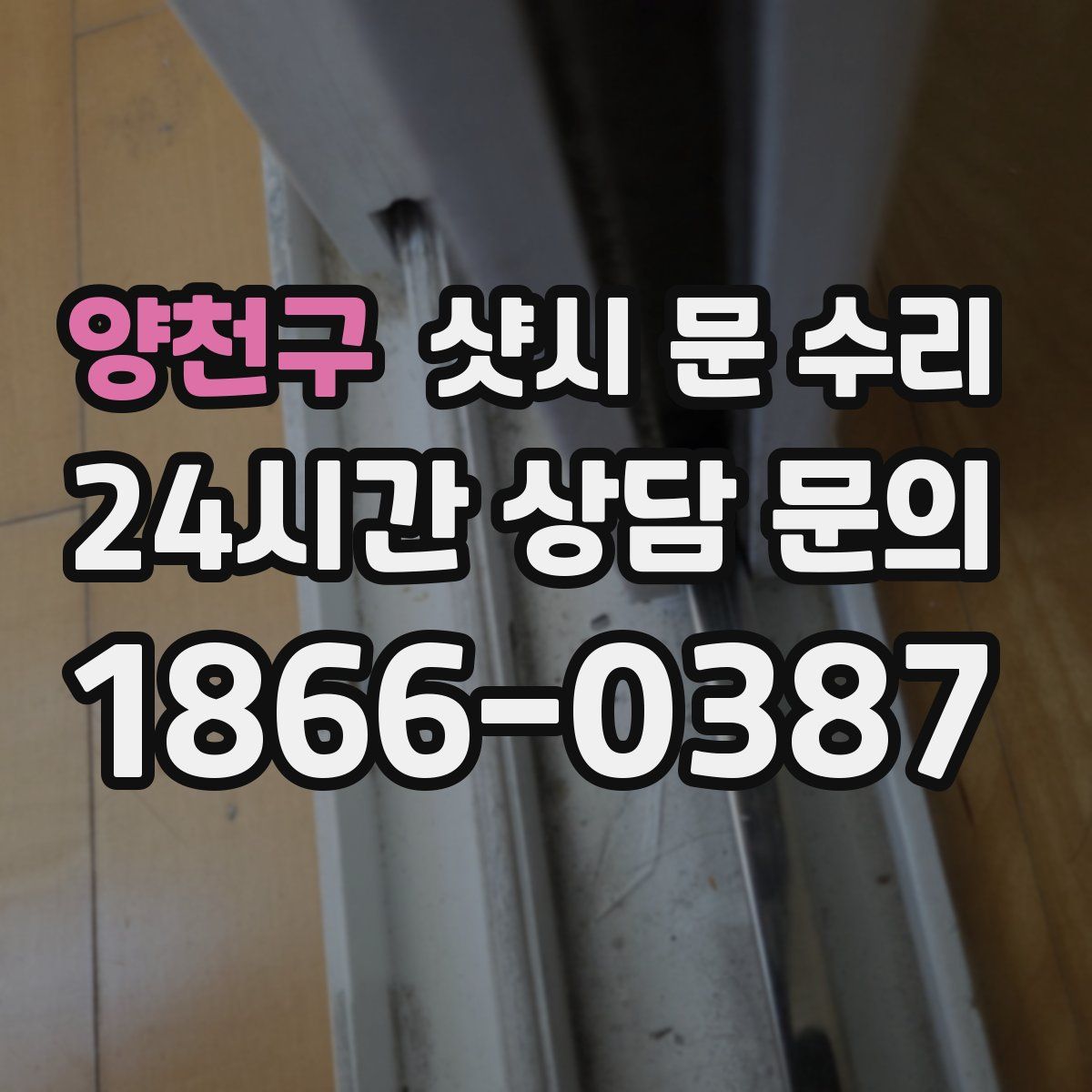 양천구 샷시 문 수리