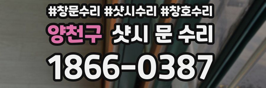 양천구 샷시 문 수리