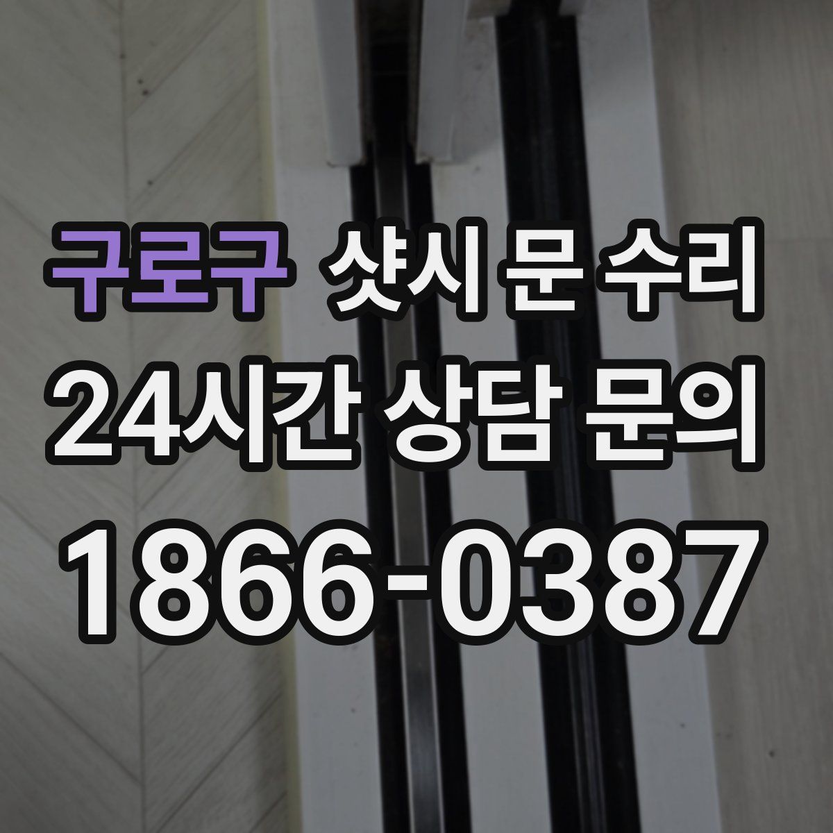 구로구 샷시 문 수리